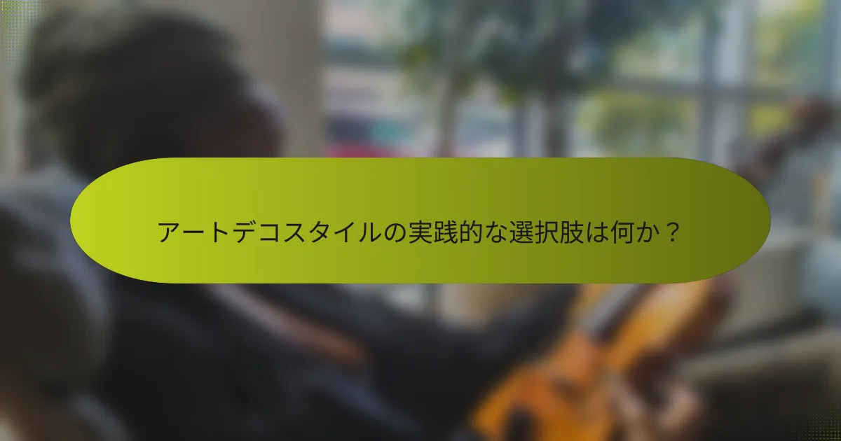 アートデコスタイルの実践的な選択肢は何か？