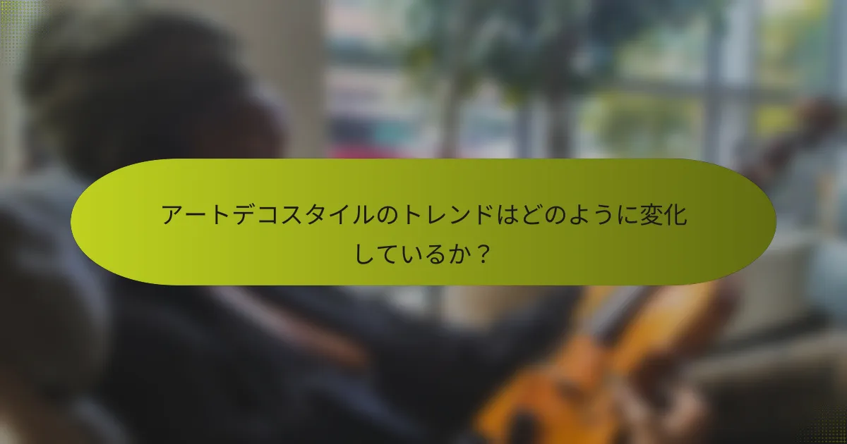 アートデコスタイルのトレンドはどのように変化しているか？