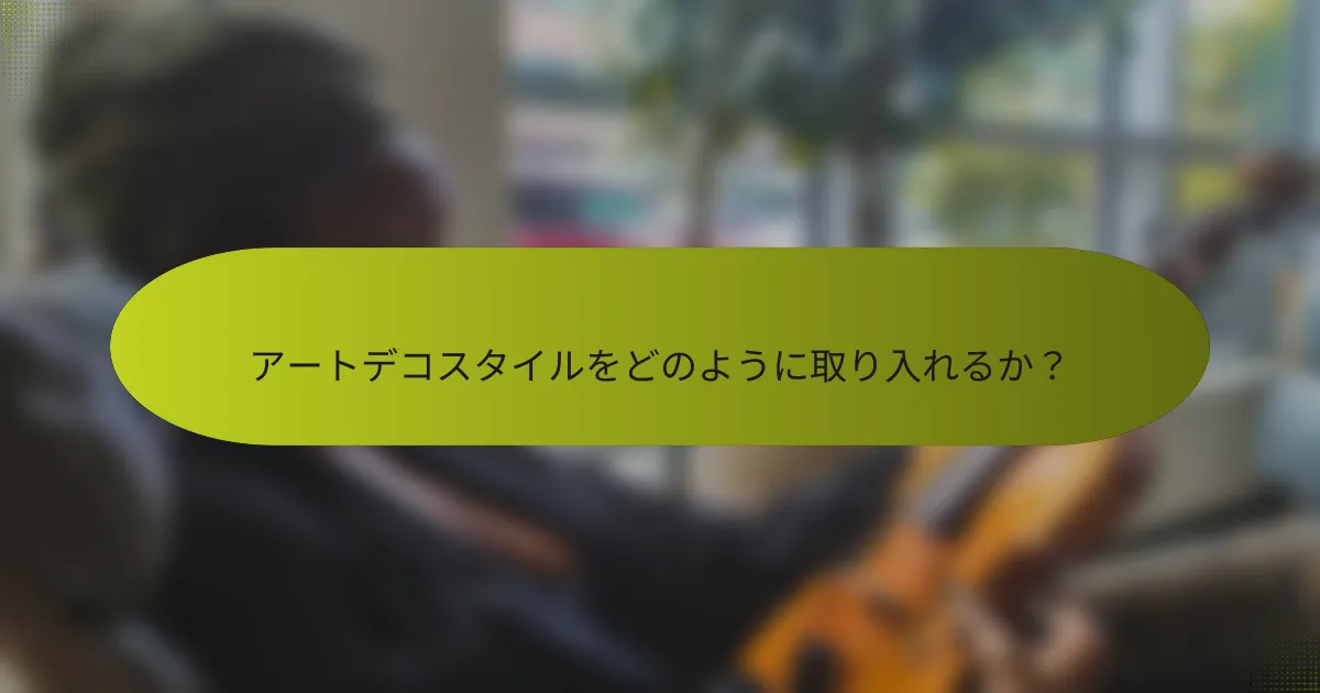 アートデコスタイルをどのように取り入れるか？