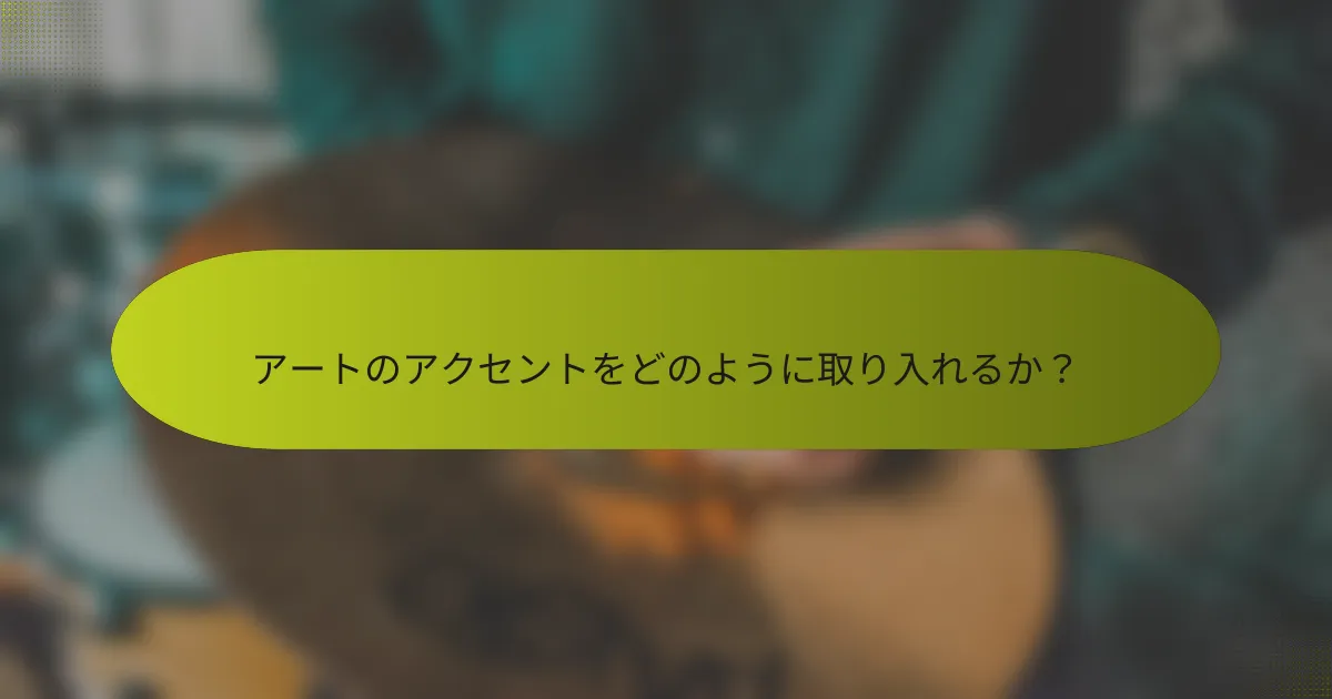 アートのアクセントをどのように取り入れるか？
