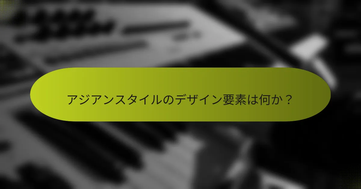 アジアンスタイルのデザイン要素は何か?