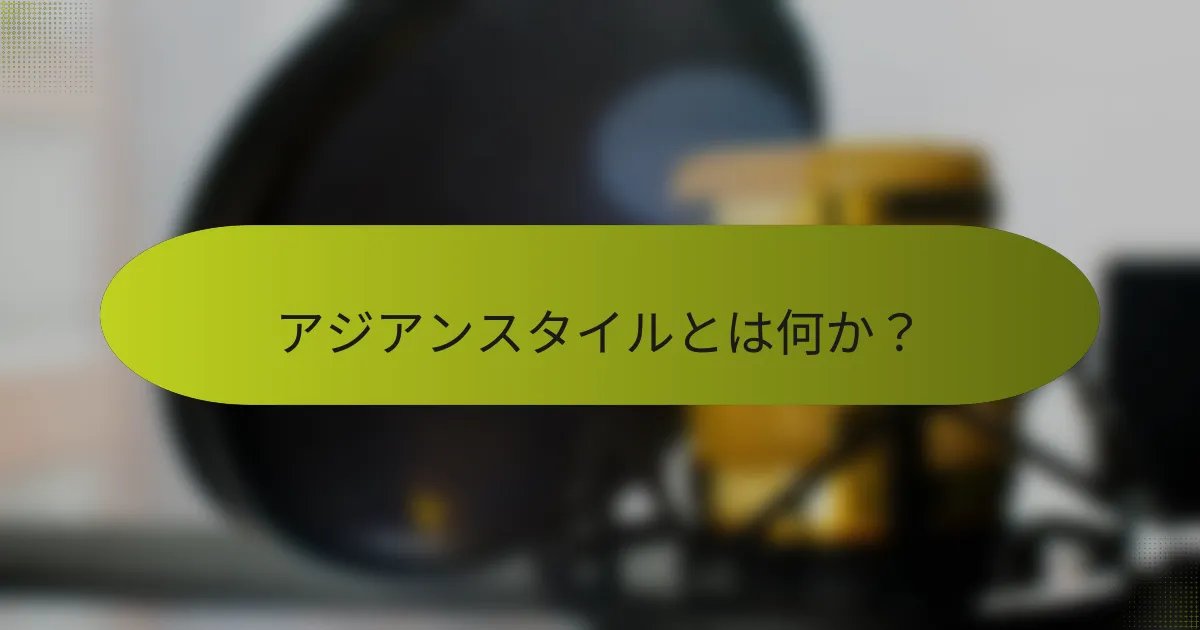 アジアンスタイルとは何か?