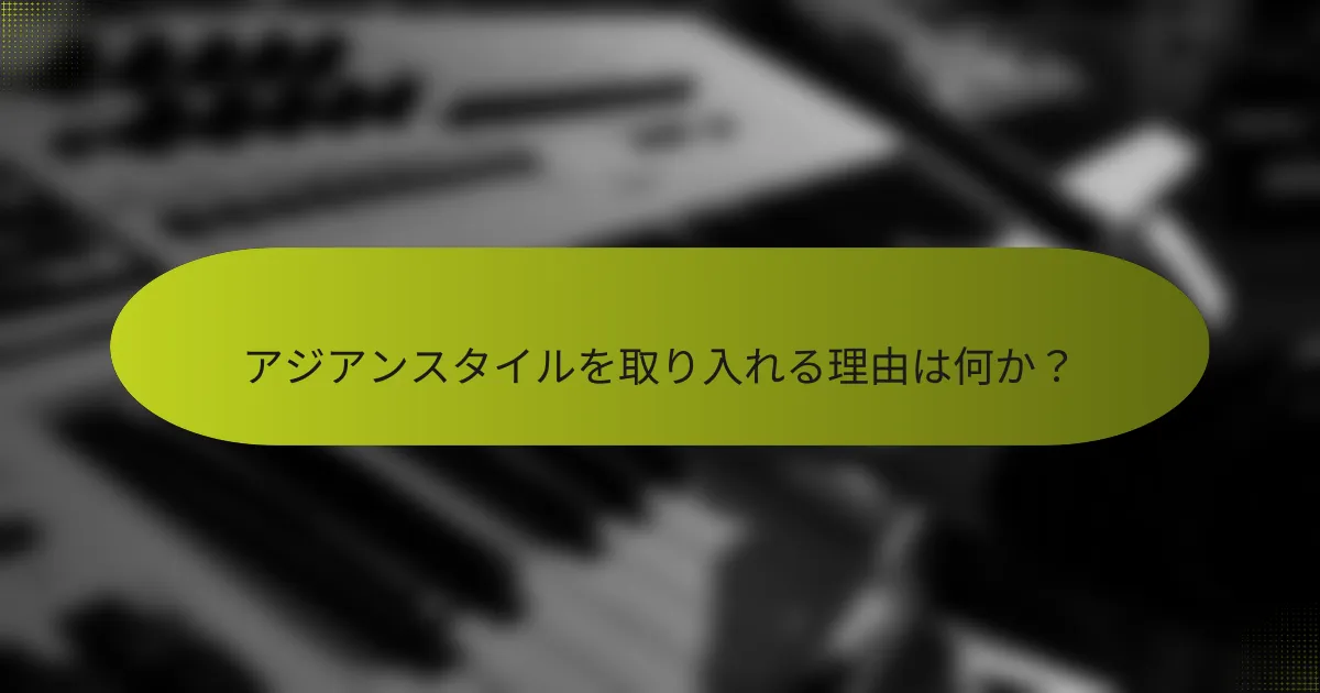 アジアンスタイルを取り入れる理由は何か?