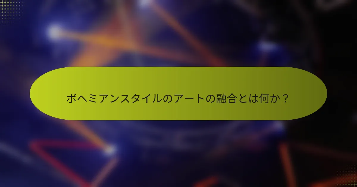ボヘミアンスタイルのアートの融合とは何か?