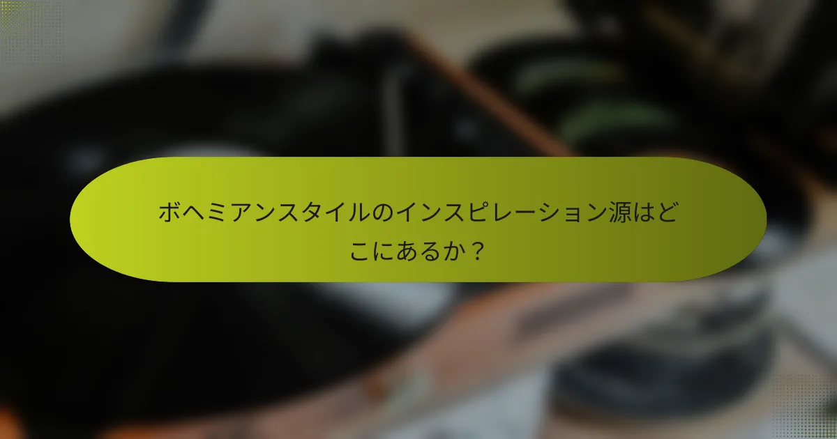 ボヘミアンスタイルのインスピレーション源はどこにあるか?