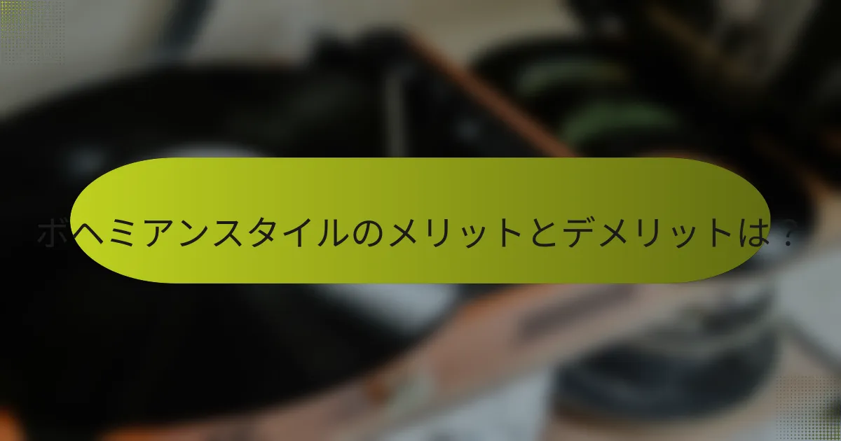 ボヘミアンスタイルのメリットとデメリットは?