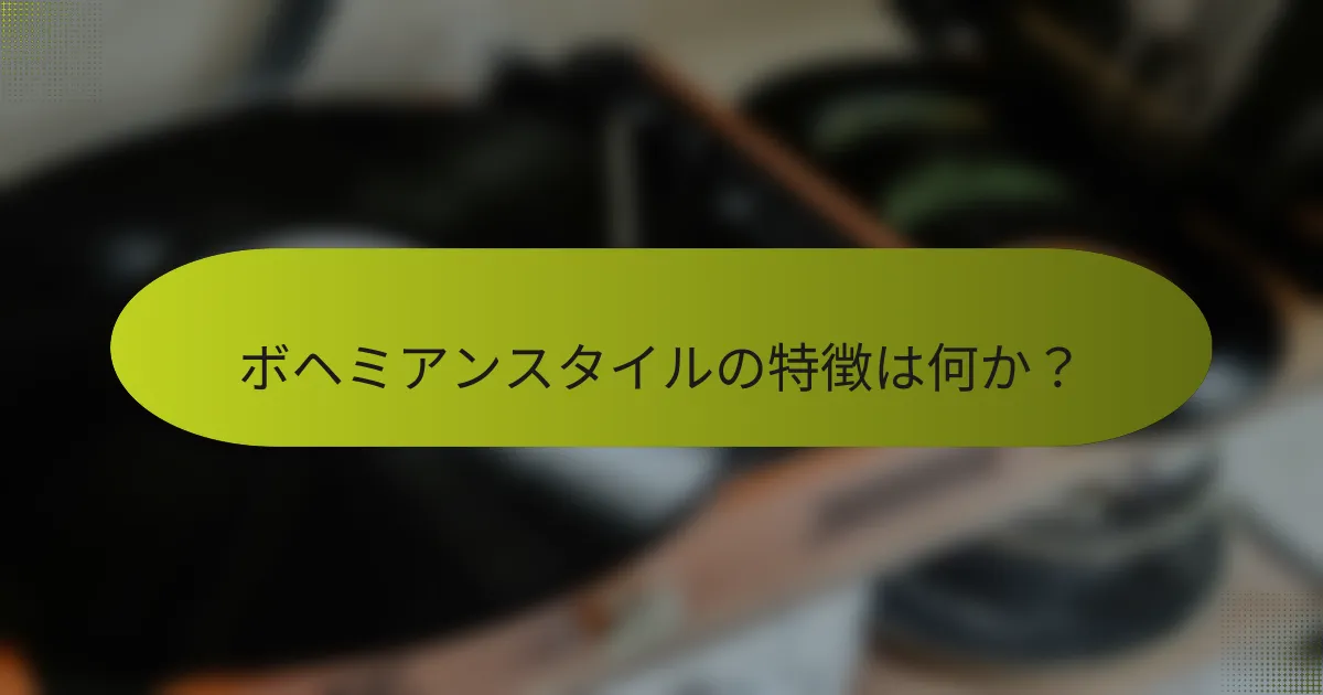 ボヘミアンスタイルの特徴は何か?