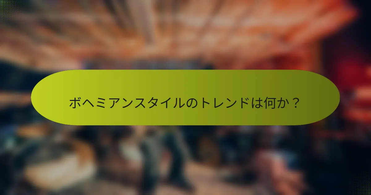 ボヘミアンスタイルのトレンドは何か?