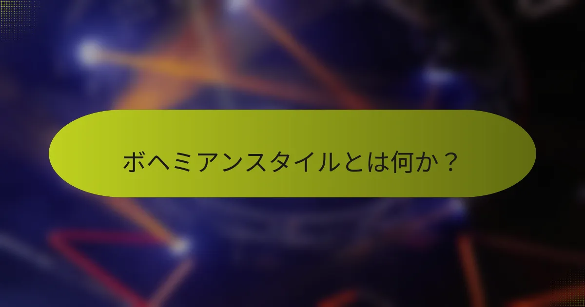 ボヘミアンスタイルとは何か?