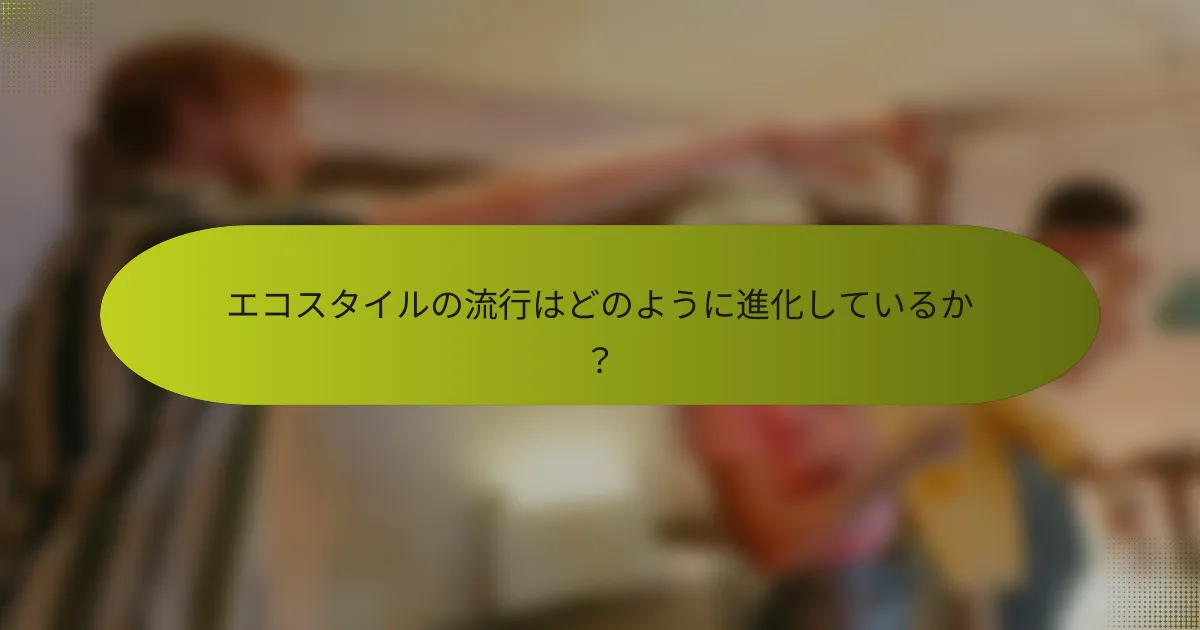 エコスタイルの流行はどのように進化しているか？