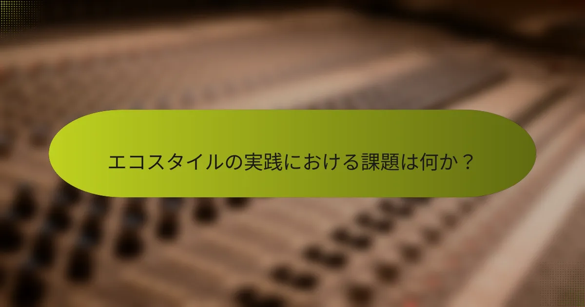エコスタイルの実践における課題は何か?