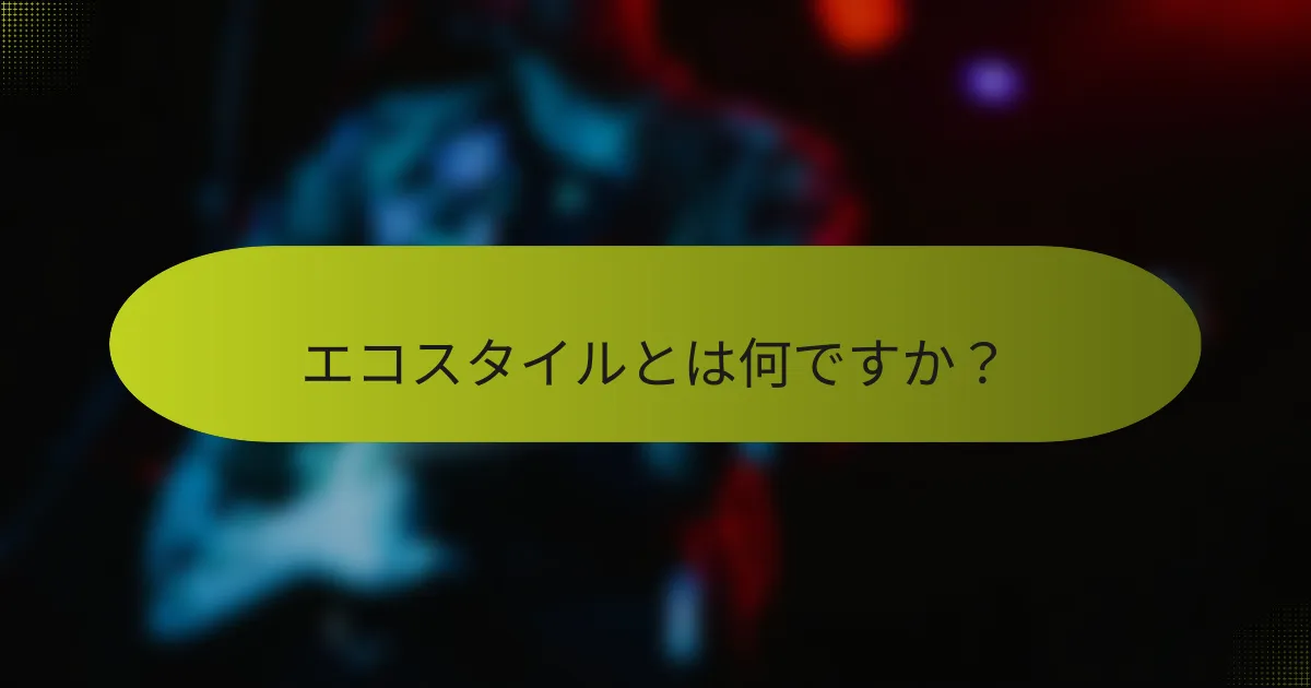 エコスタイルとは何ですか?