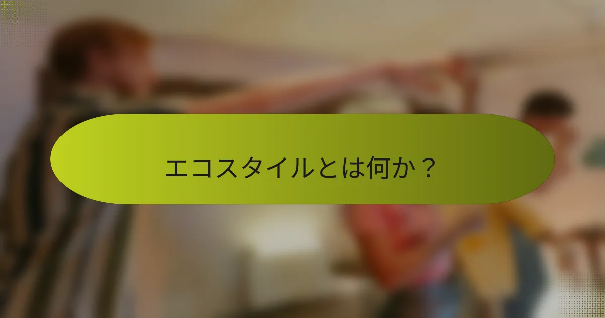 エコスタイルとは何か？