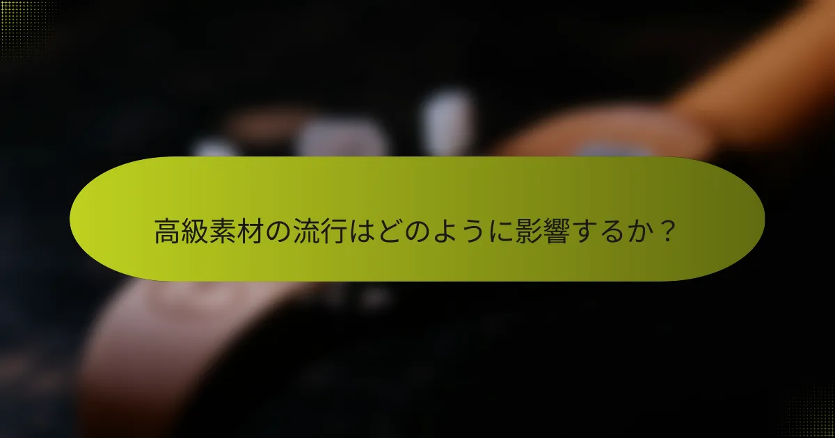 高級素材の流行はどのように影響するか?