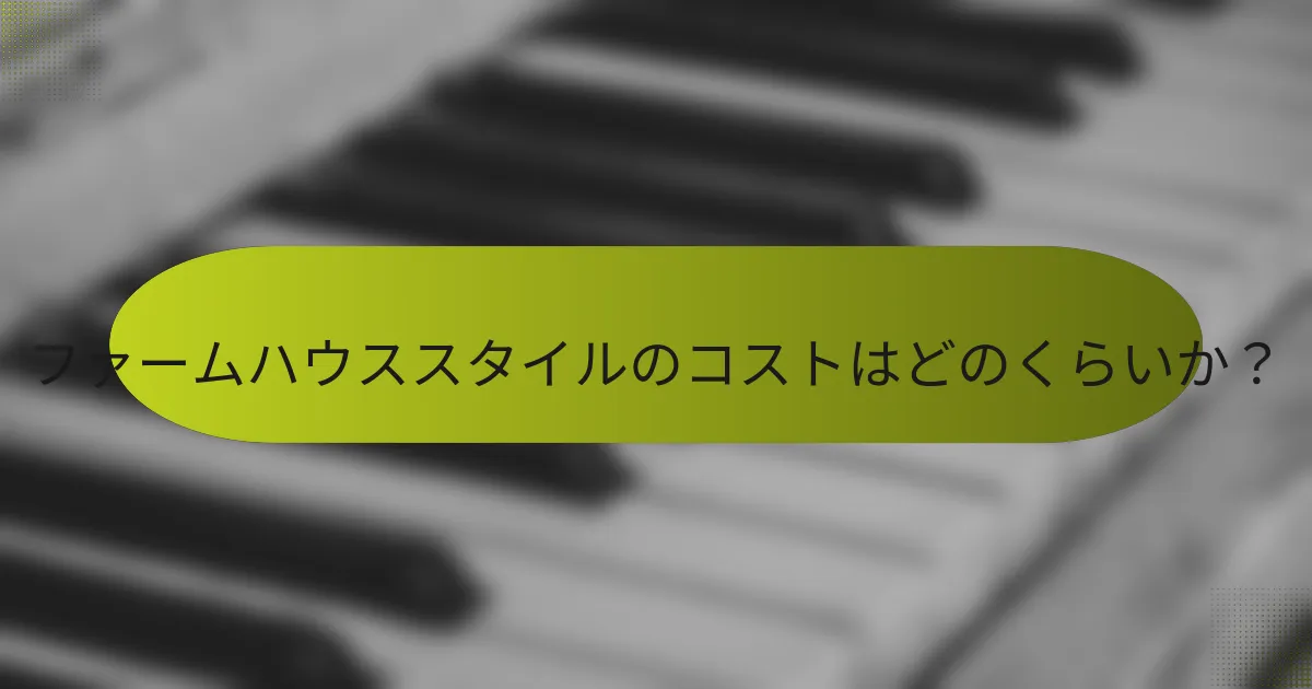 ファームハウススタイルのコストはどのくらいか?