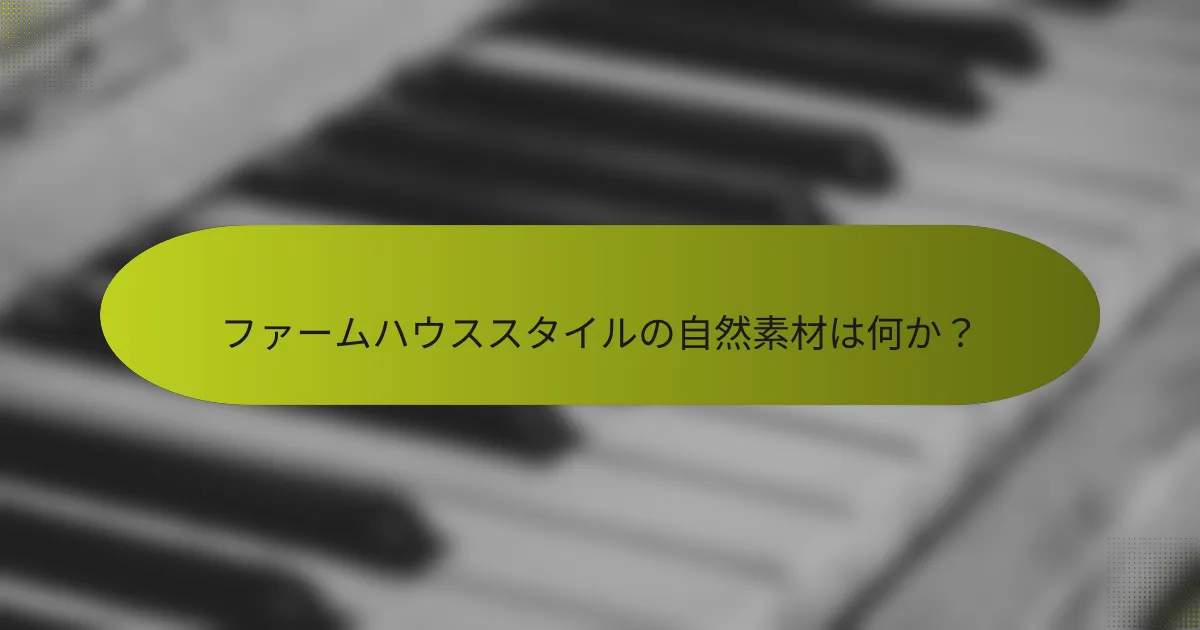 ファームハウススタイルの自然素材は何か?