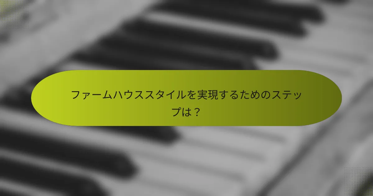ファームハウススタイルを実現するためのステップは?