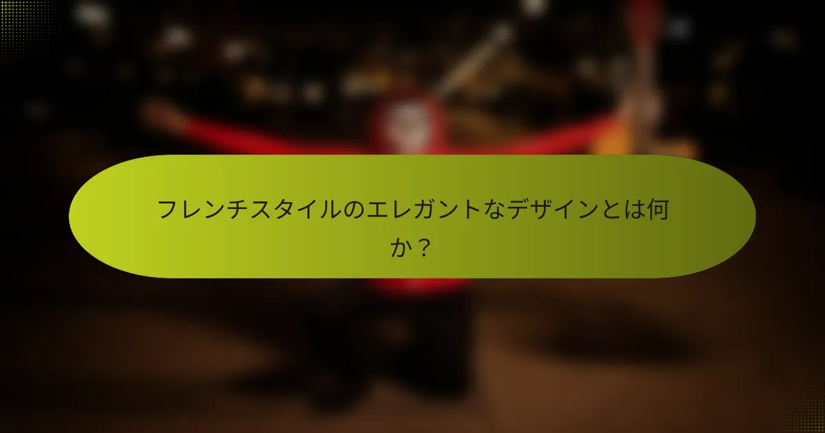 フレンチスタイルのエレガントなデザインとは何か?