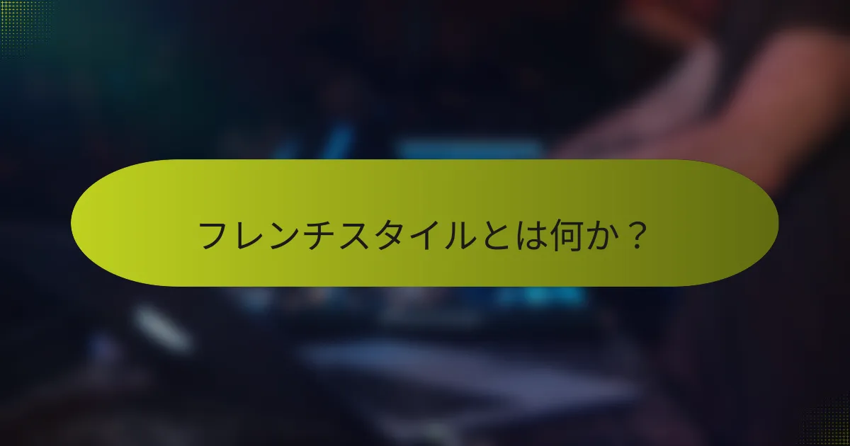 フレンチスタイルとは何か?