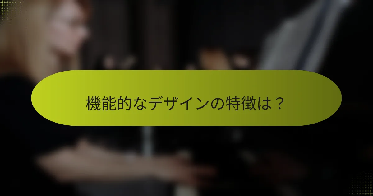 機能的なデザインの特徴は?
