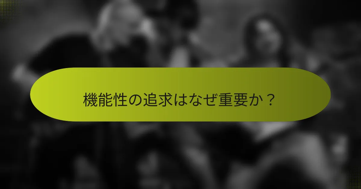 機能性の追求はなぜ重要か?