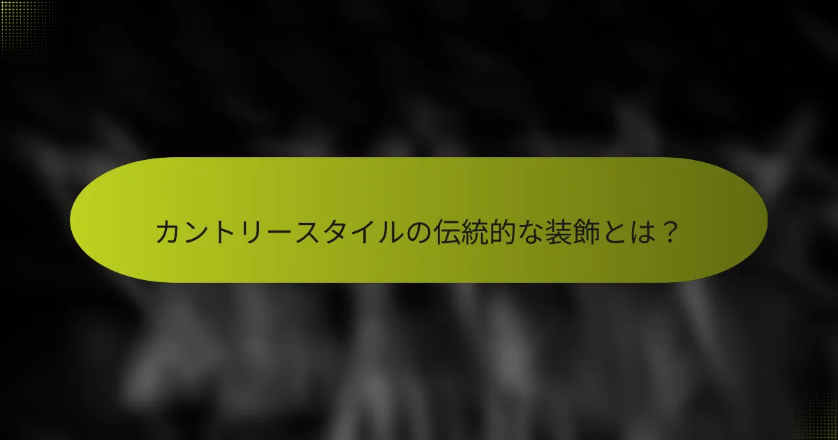 カントリースタイルの伝統的な装飾とは?