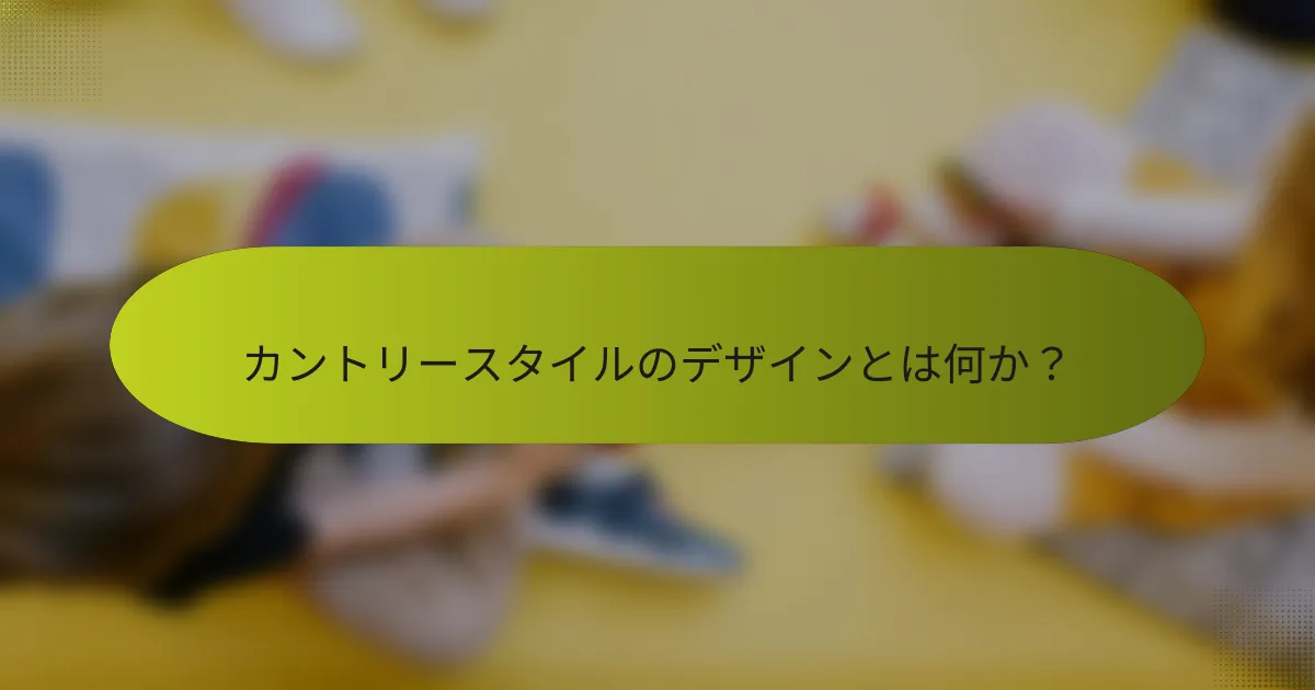 カントリースタイルのデザインとは何か?