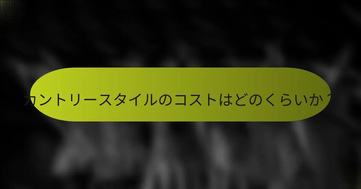 カントリースタイルのコストはどのくらいか?