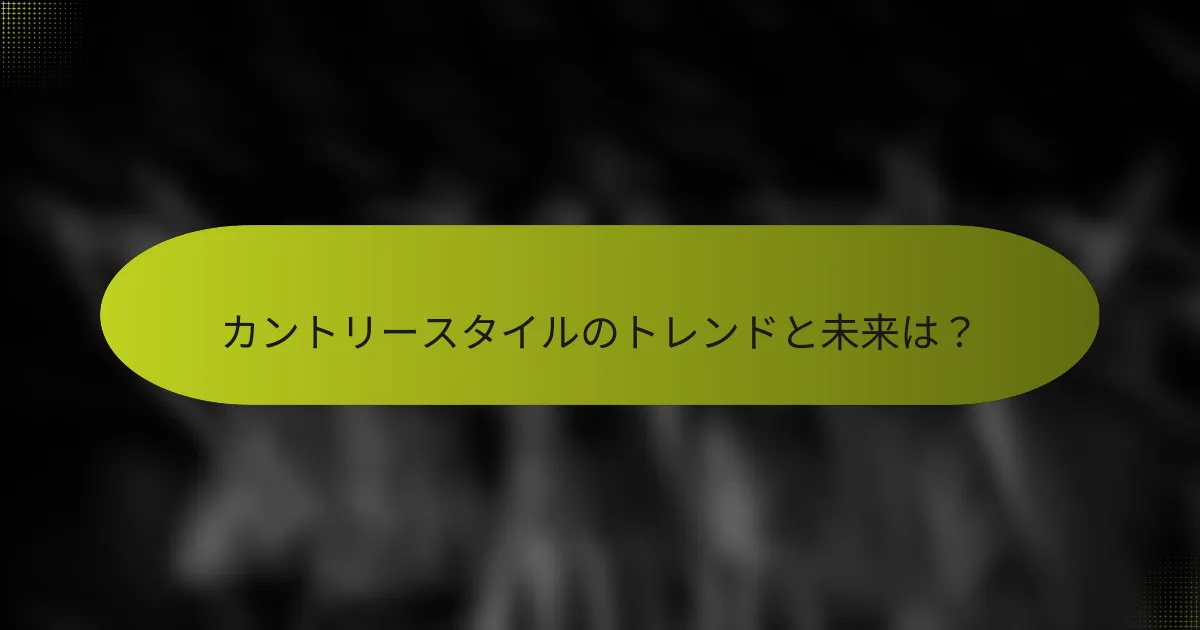 カントリースタイルのトレンドと未来は?