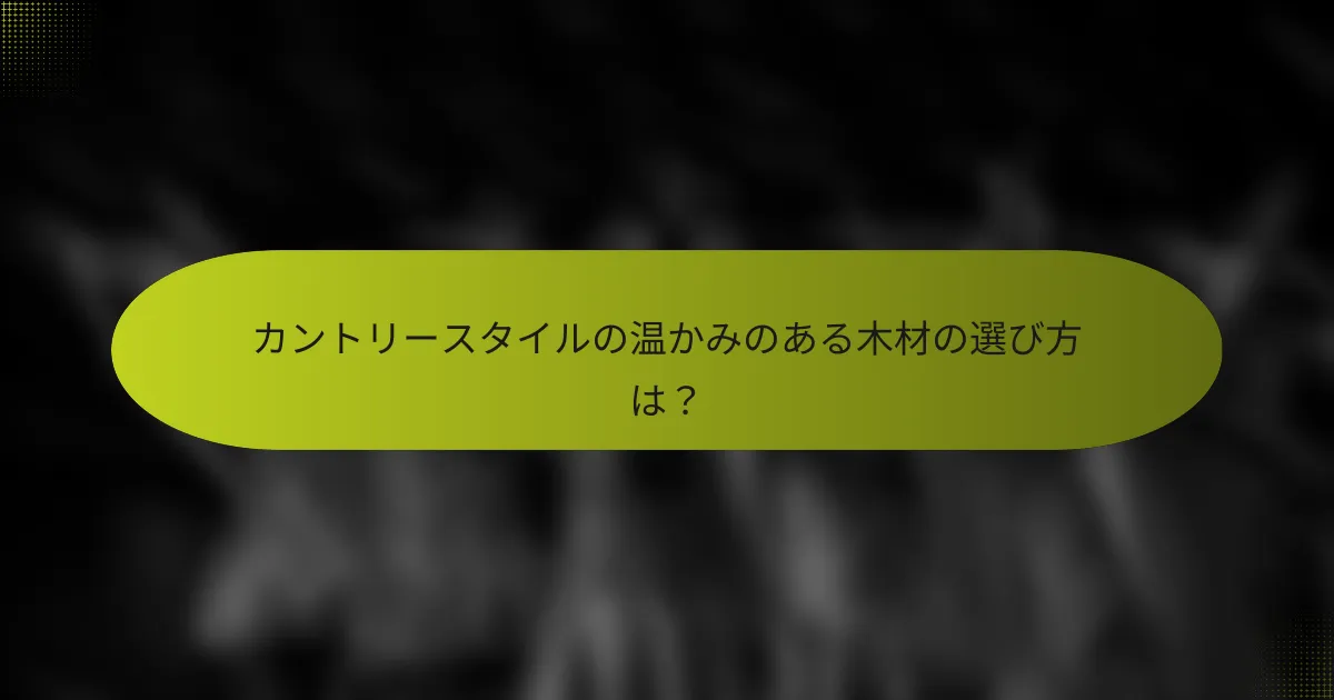 カントリースタイルの温かみのある木材の選び方は?