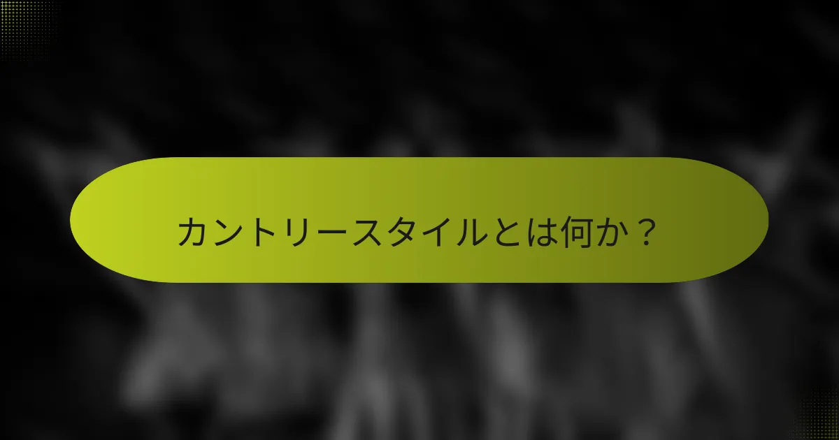 カントリースタイルとは何か?