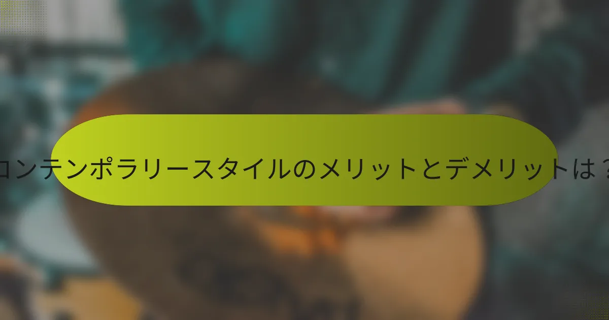 コンテンポラリースタイルのメリットとデメリットは？
