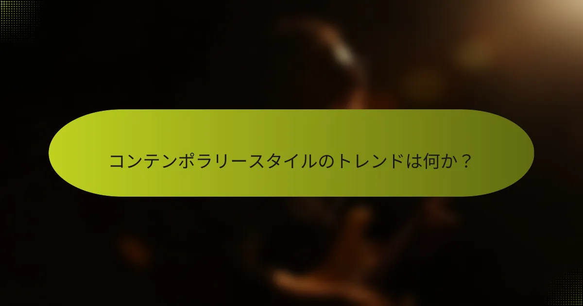 コンテンポラリースタイルのトレンドは何か?