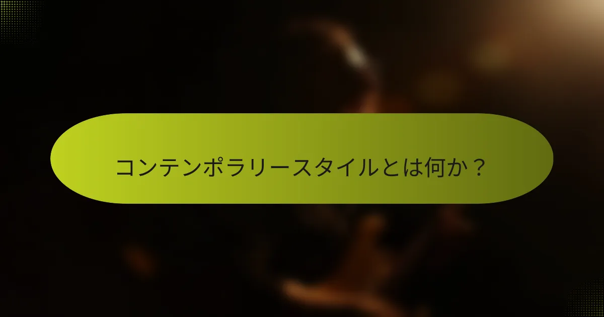 コンテンポラリースタイルとは何か？