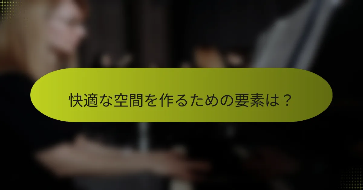 快適な空間を作るための要素は?