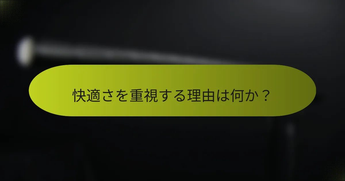 快適さを重視する理由は何か?