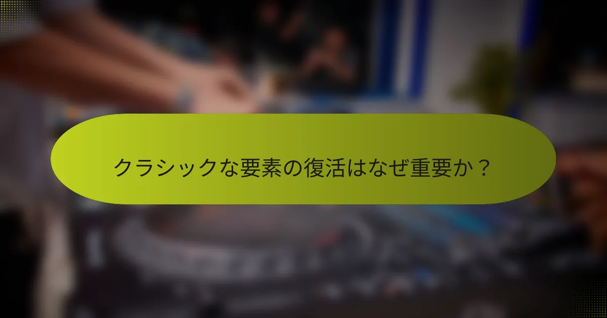 クラシックな要素の復活はなぜ重要か?