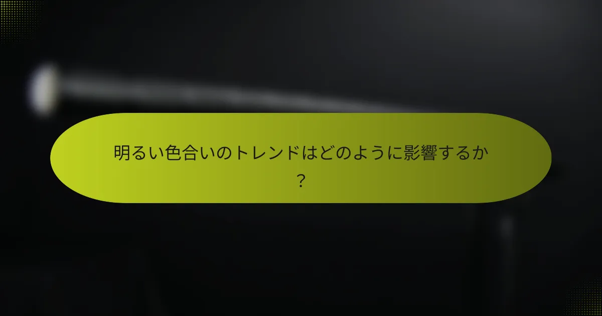 明るい色合いのトレンドはどのように影響するか?