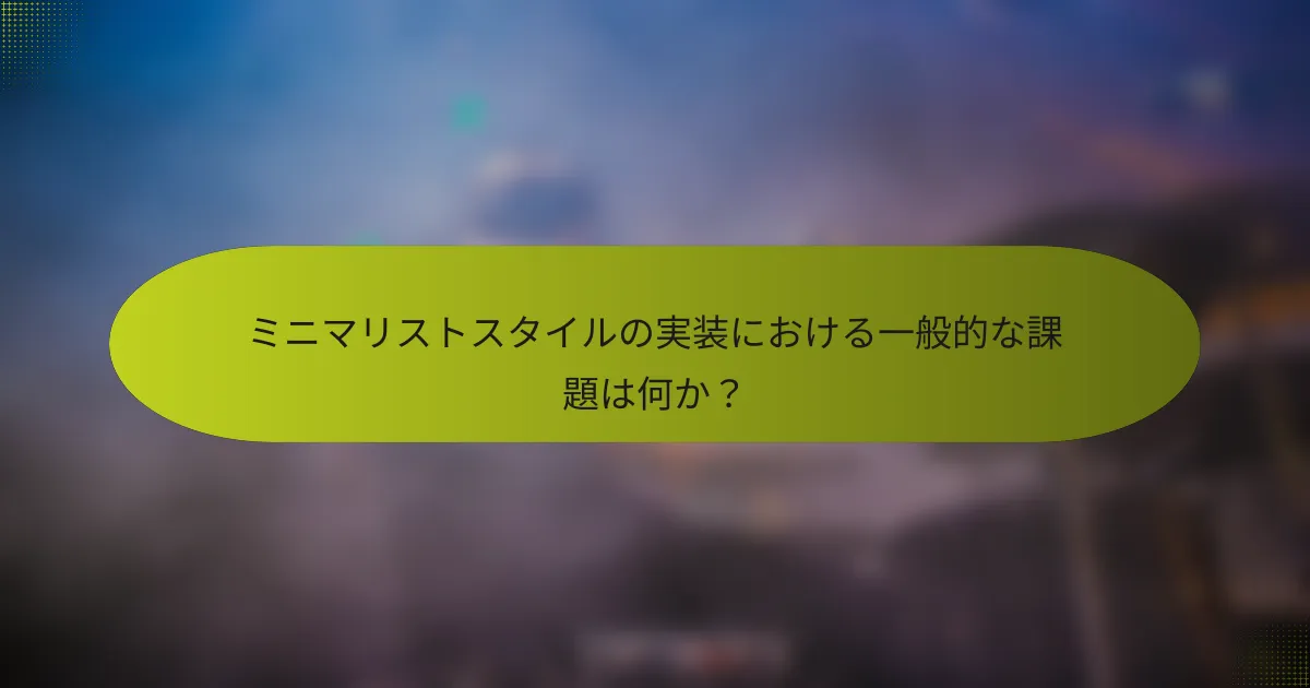 ミニマリストスタイルの実装における一般的な課題は何か?