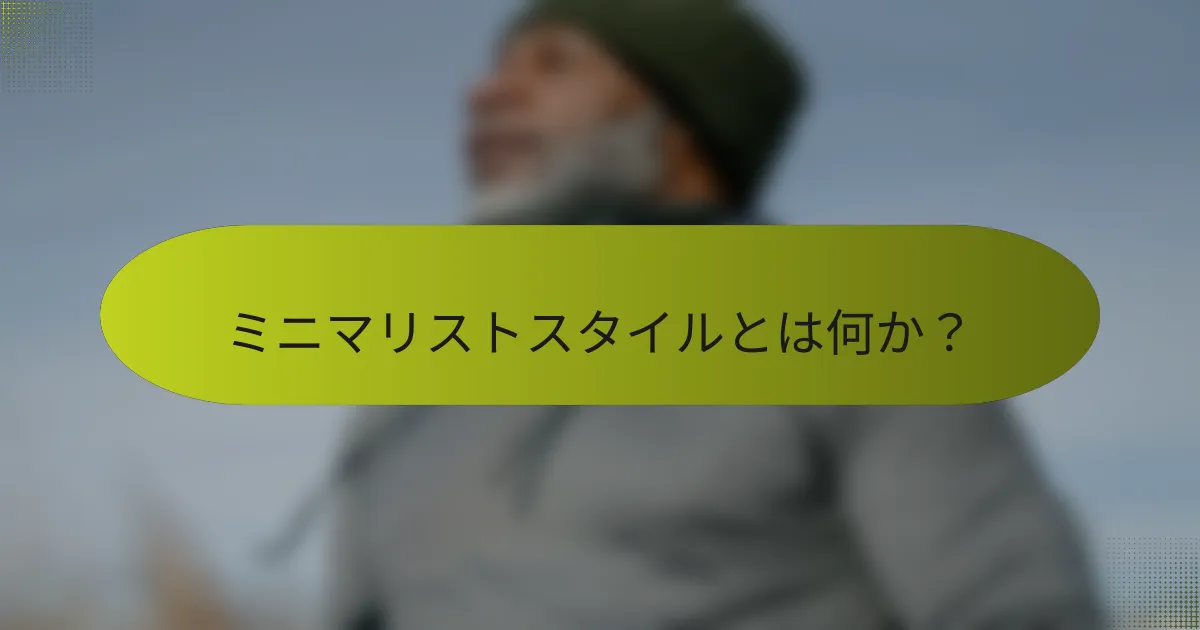 ミニマリストスタイルとは何か?