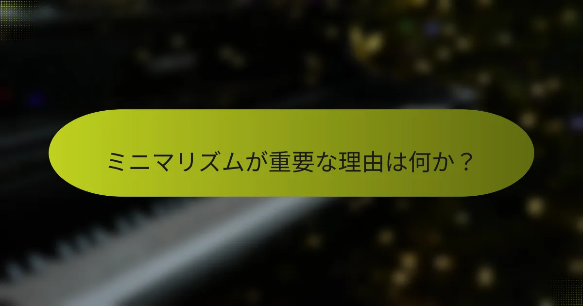 ミニマリズムが重要な理由は何か?