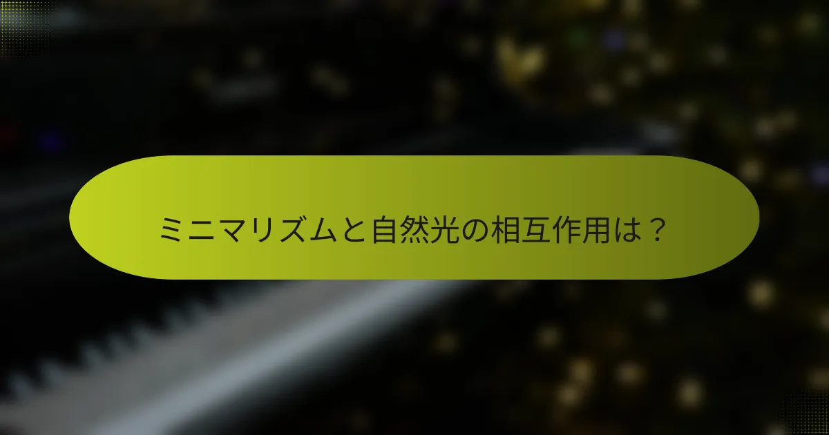 ミニマリズムと自然光の相互作用は?