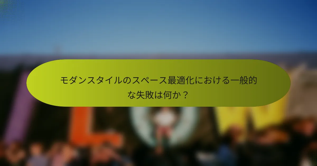 モダンスタイルのスペース最適化における一般的な失敗は何か?