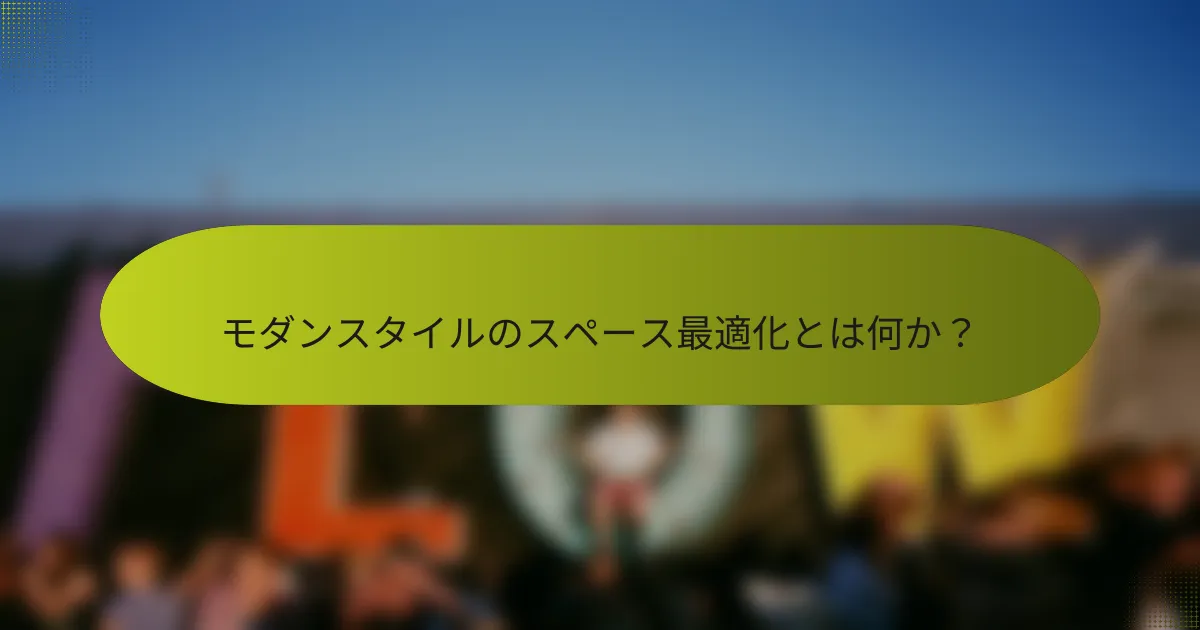 モダンスタイルのスペース最適化とは何か?