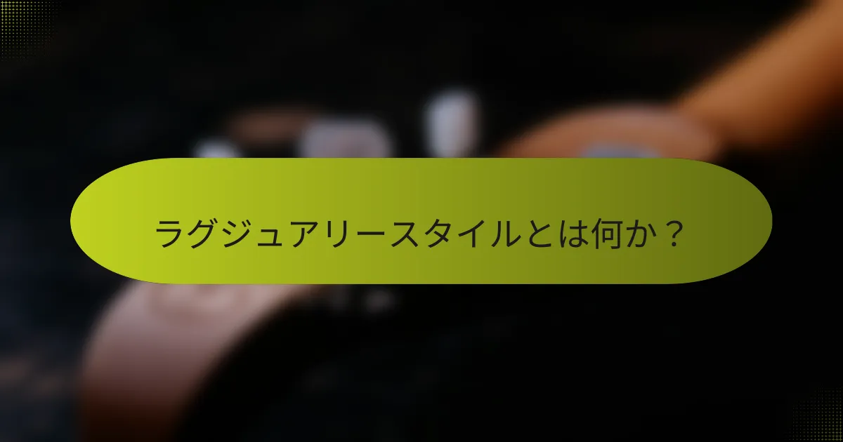ラグジュアリースタイルとは何か?
