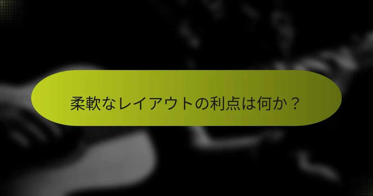 柔軟なレイアウトの利点は何か？