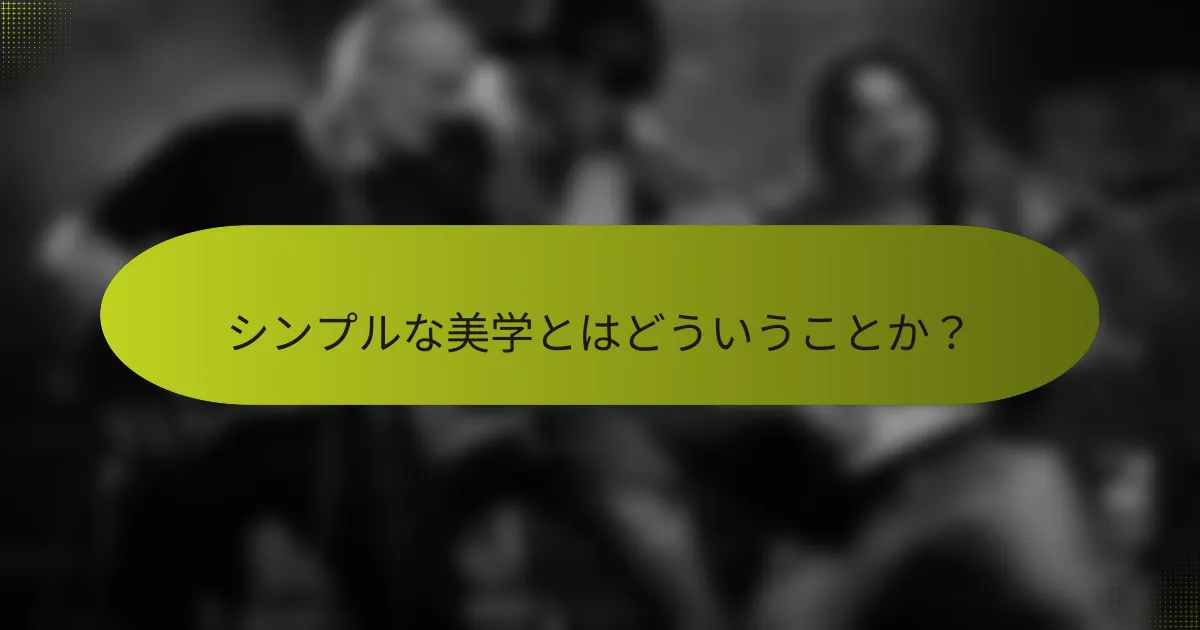 シンプルな美学とはどういうことか?