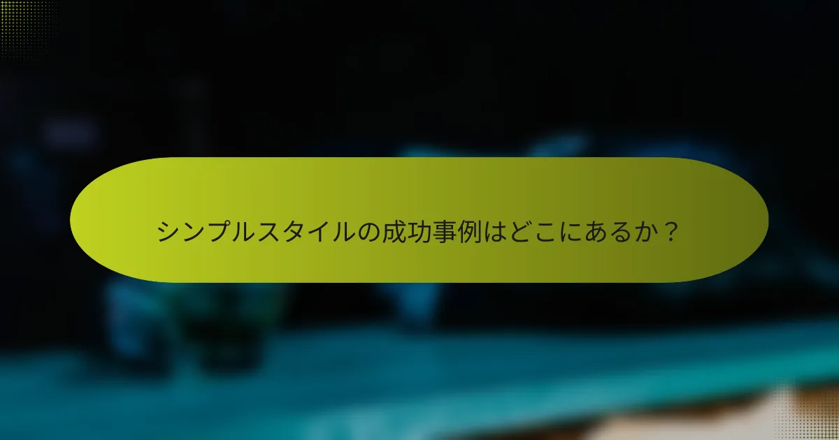シンプルスタイルの成功事例はどこにあるか?