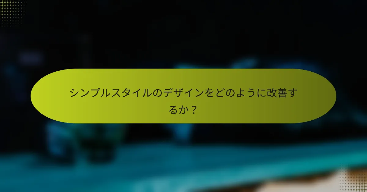 シンプルスタイルのデザインをどのように改善するか?