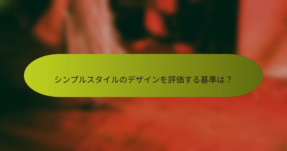 シンプルスタイルのデザインを評価する基準は?